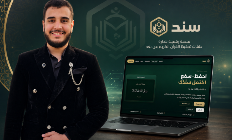 طالب بجامعة القاهرة يطلق «سند».. منصة رقمية لتطوير تحفيظ القرآن عن بُعد