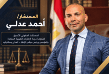 المستشار/ أحمد عدلــي المستشار القانوني الأسبق لحكومة دولة الإمارات العربية المتحدة والمؤسس ورئيس مجلس الإدارة – العدلي ومشاركوه