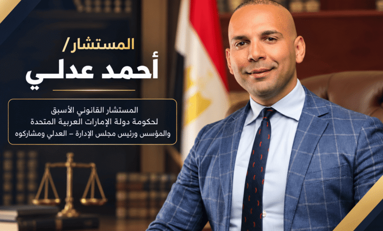 المستشار/ أحمد عدلــي المستشار القانوني الأسبق لحكومة دولة الإمارات العربية المتحدة والمؤسس ورئيس مجلس الإدارة – العدلي ومشاركوه