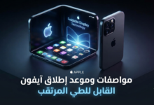 مواصفات وموعد إطلاق آيفون القابل للطي المرتقب