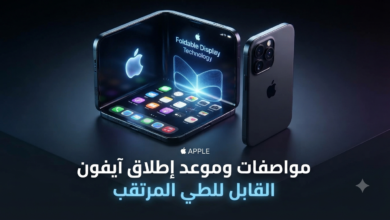 مواصفات وموعد إطلاق آيفون القابل للطي المرتقب