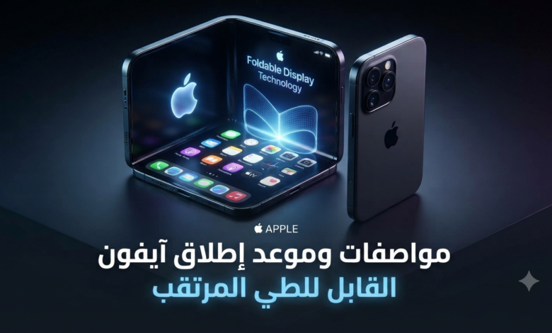 مواصفات وموعد إطلاق آيفون القابل للطي المرتقب