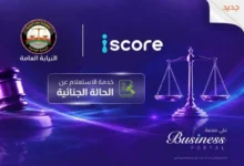 قبل الموافقة على التمويل.. «آي سكور» تطلق خدمة للاستعلام عن الأحكام الجنائية بموافقة العميل