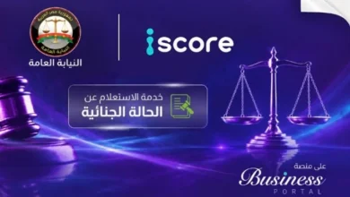 قبل الموافقة على التمويل.. «آي سكور» تطلق خدمة للاستعلام عن الأحكام الجنائية بموافقة العميل