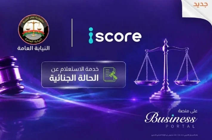 قبل الموافقة على التمويل.. «آي سكور» تطلق خدمة للاستعلام عن الأحكام الجنائية بموافقة العميل
