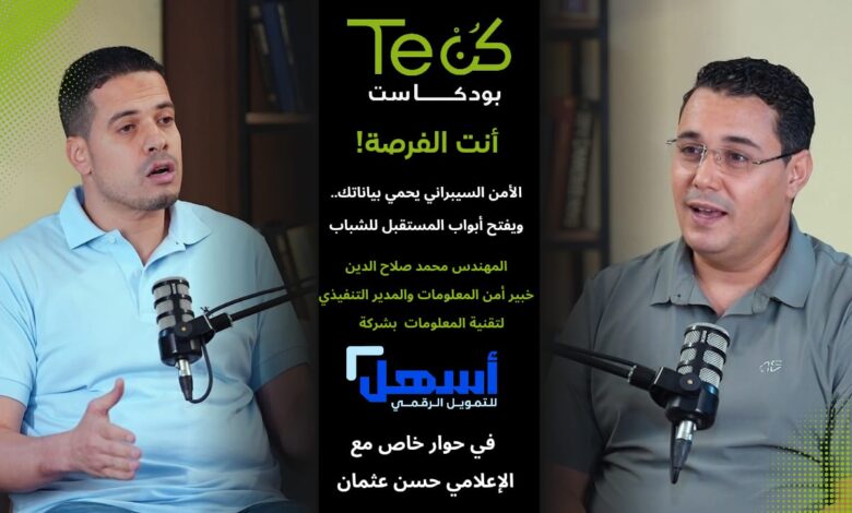 حماية البيانات ومستقبل الأمن السيبراني | تفاصيل لقاء المهندس محمد صلاح في كن تك