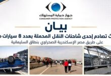 «قصراوي جروب» تُخطر «حماية المستهلك» بحادث شاحنة سيارات «جيتور».. والجهاز يُؤكد اتخاذ الإجراءات اللازمة