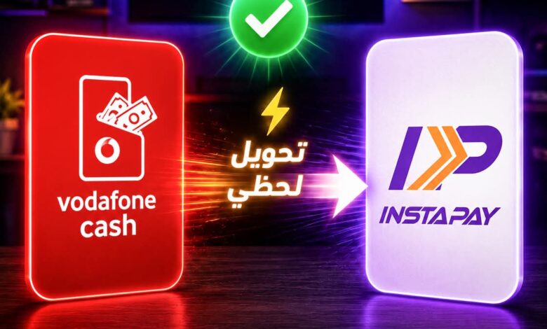 إزاي تحول فلوس من فودافون كاش لإنستاباي بدون سحب كاش؟ تطبيق يوفر عليك المشوار