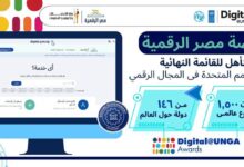 منصة مصر الرقمية تنافس عالميًا.. تأهلت للقائمة النهائية لجوائز الأمم المتحدة الرقمية 2026