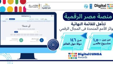 منصة مصر الرقمية تنافس عالميًا.. تأهلت للقائمة النهائية لجوائز الأمم المتحدة الرقمية 2026