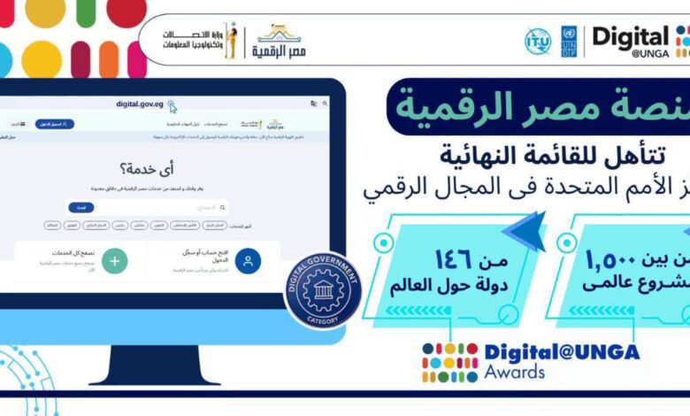 منصة مصر الرقمية تنافس عالميًا.. تأهلت للقائمة النهائية لجوائز الأمم المتحدة الرقمية 2026