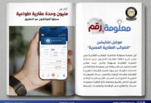 ​من الإقرار حتى السداد.. كيف يسهّل تطبيق «الضرائب العقارية» التعامل مع العقارات؟