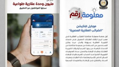 ​من الإقرار حتى السداد.. كيف يسهّل تطبيق «الضرائب العقارية» التعامل مع العقارات؟