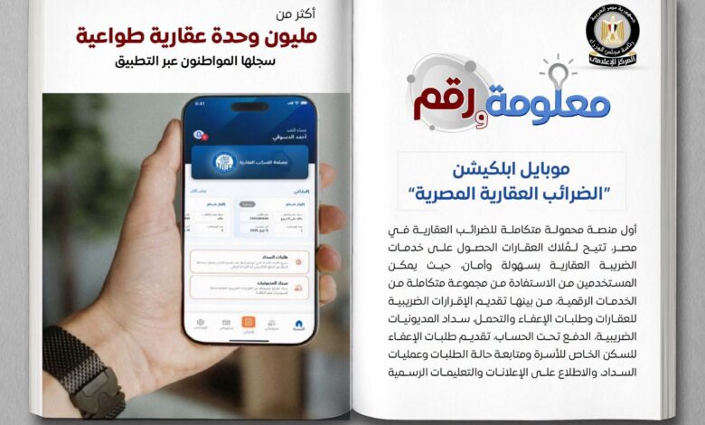 ​من الإقرار حتى السداد.. كيف يسهّل تطبيق «الضرائب العقارية» التعامل مع العقارات؟
