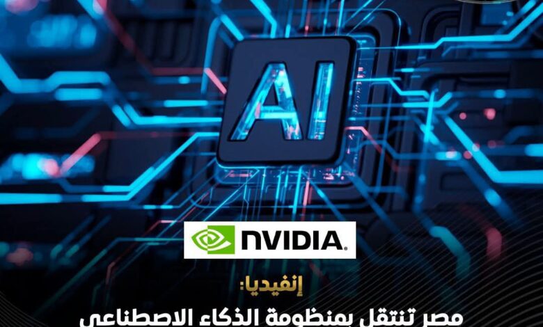 NVIDIA تكشف تفاصيل طفرة الذكاء الاصطناعي في مصر.. نمو المطورين والشركات الناشئة وتوسع مراكز البيانات