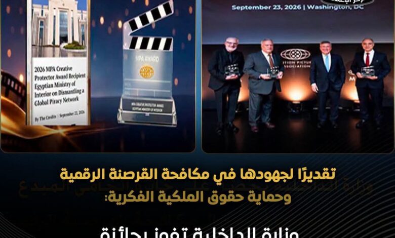 «الحامي المُبدع».. وزارة الداخلية تحصد جائزة عالمية بعد تفكيك أكبر شبكات القرصنة الرقمية