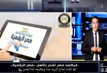 ​«وطن رقمي» يكشف تفاصيل تأهل «مصر الرقمية» لنهائيات جوائز الأمم المتحدة WSIS بدعم «فيكسد مصر»