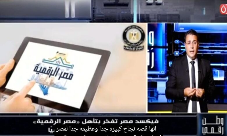 ​«وطن رقمي» يكشف تفاصيل تأهل «مصر الرقمية» لنهائيات جوائز الأمم المتحدة WSIS بدعم «فيكسد مصر»