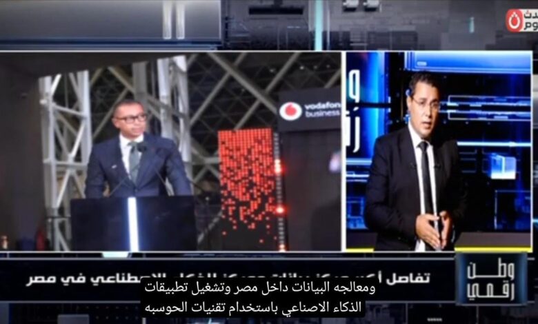 بشراكة ثلاثية واستثمارات تصل لمليار دولار.. "وطن رقمي" يكشف تفاصيل إطلاق أول مركز بيانات للذكاء الاصطناعي السيادي بمصر