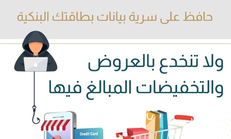 البنك المركزي يحذر من فخ العروض الوهمية.. خصومات مبالغ فيها تستهدف بيانات بطاقاتك البنكية