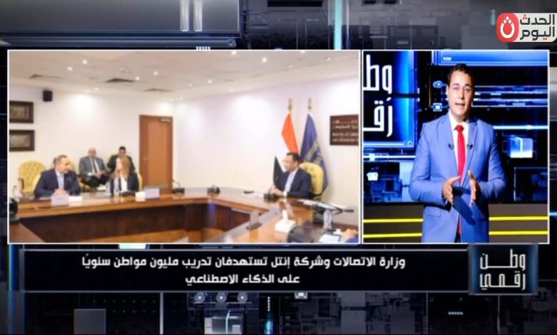 برنامج «وطن رقمي» يكشف تفاصيل أضخم مبادرة مجانية بين «الاتصالات» و«إنتل» لتدريب مليون مواطن على الذكاء الاصطناعي