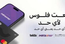 معاك بطاقة تيلدا؟ اعرف كيف تحول أموالك لحظيًا عبر إنستاباي إلى الحسابات والمحافظ والبطاقات