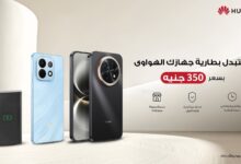 هواوي تمنح أجهزتها عمرًا جديدًا بحملة لاستبدال البطاريات في مصر