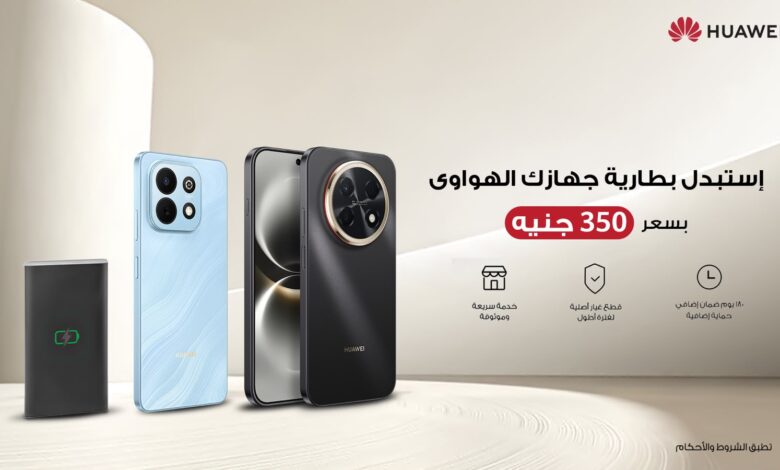 هواوي تمنح أجهزتها عمرًا جديدًا بحملة لاستبدال البطاريات في مصر