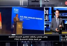 «وطن رقمي» يكشف أبرز ما شهدته قمة FDC Summit 2026 من نمو قطاع الاتصالات واستثمارات جديدة في التكنولوجيا