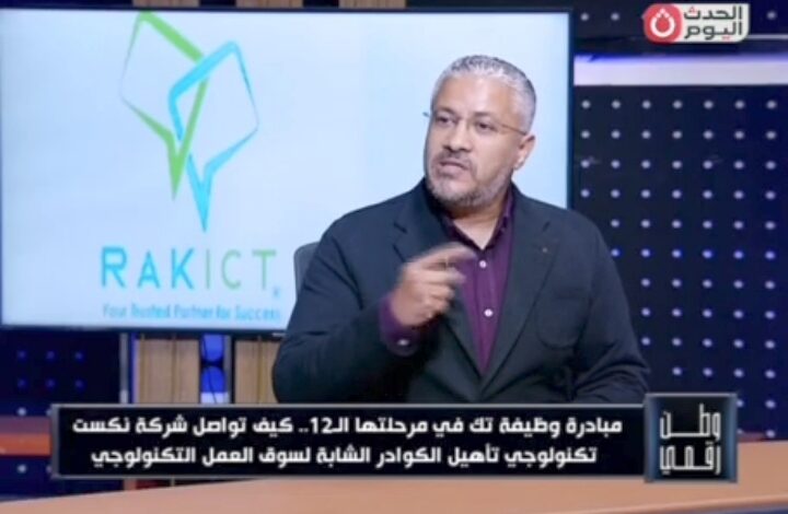 مهارة تك المرحلة 12.. «وطن رقمي» يكشف طريق الشباب إلى وظائف التكنولوجيا مع نكست تكنولوجي
