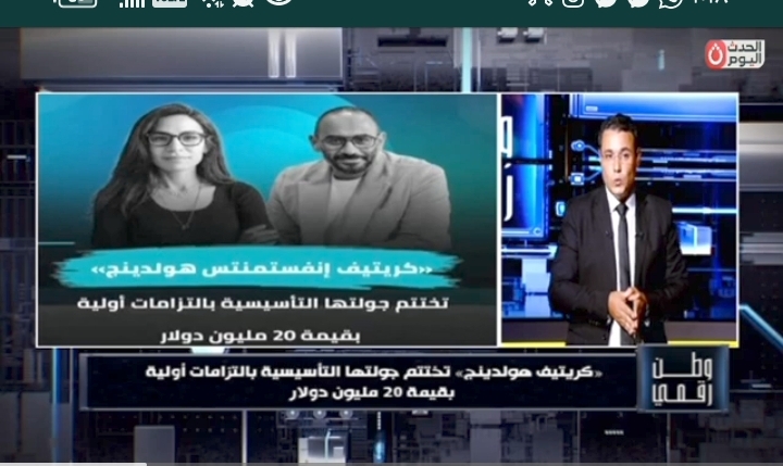 «وطن رقمي» يستعرض إغلاق جولة «كريتيف هولدينج» ويكشف خطة التوسع والاستثمار بـ50 مليون دولار