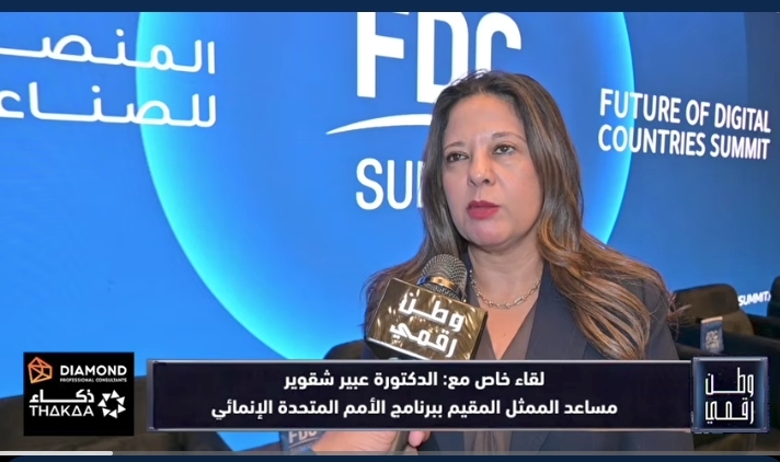 من الذكاء الاصطناعي إلى التحول الرقمي.. عبير شقوير تكشف لـ«وطن رقمي» خريطة دعم الشركات الناشئة عبر FDC Summit 2026