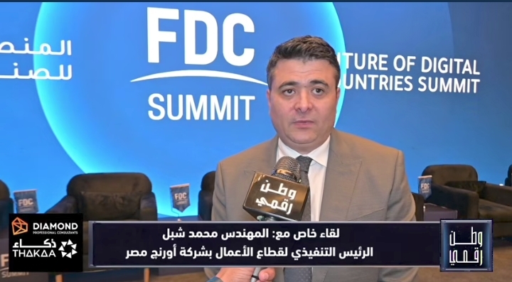 أورنچ مصر ترسم ملامح مستقبل التكنولوجيا.. محمد شبل يكشف لـ«وطن رقمي» رسائل FDC Summit 2026