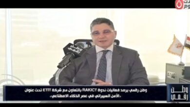 «الموظف خط الدفاع الأول».. «وطن رقمي» يرصد تحركات RAKICT وETIT لمواجهة هجمات الذكاء الاصطناعي