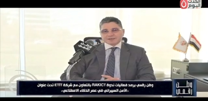 «الموظف خط الدفاع الأول».. «وطن رقمي» يرصد تحركات RAKICT وETIT لمواجهة هجمات الذكاء الاصطناعي