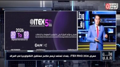 وطن رقمي يستعرض تفاصيل ITEX Iraq 2026.. 500 شركة من 25 دولة وحضور مصري بارز في بغداد