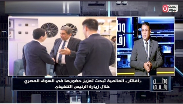 «وطن رقمي» يكشف تحركات «أفاتار» في مصر.. الرئيس التنفيذي يبحث خطط التوسع وتعزيز حضور العلامة بالسوق