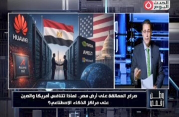 وطن رقمي يكشف الصفقة الكبرى.. لماذا تتنافس أمريكا والصين على بنية الذكاء الاصطناعي في مصر؟