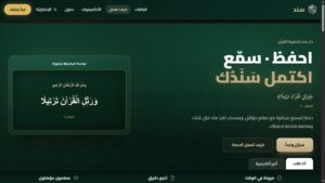 يطور منصة «سند» الرقمية لإدارة حلقات تحفيظ القرآن عن بُعد بالذكاء الاصطناعي