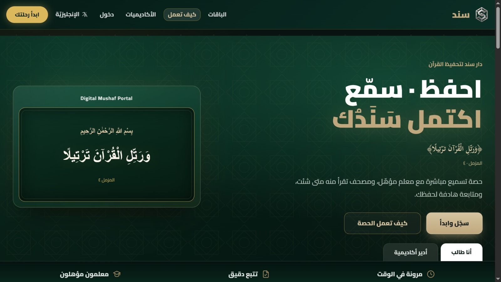 يطور منصة «سند» الرقمية لإدارة حلقات تحفيظ القرآن عن بُعد بالذكاء الاصطناعي