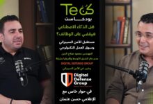 بودكاست كن تك يفتح ملف الأمن السيبراني ومستقبل الوظائف والذكاء الاصطناعي