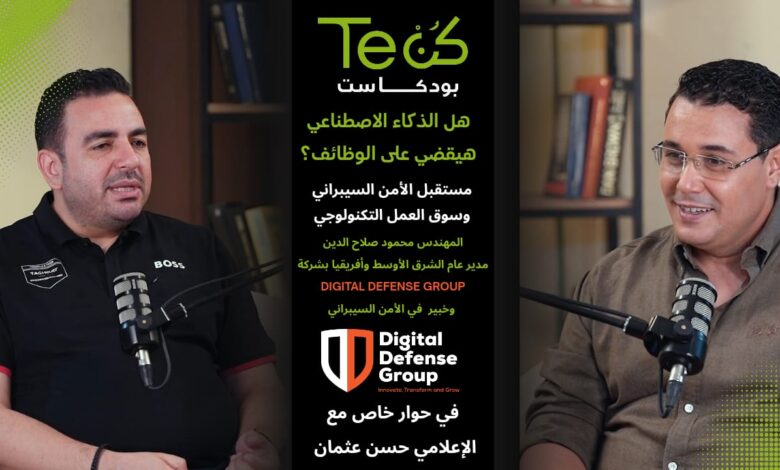 بودكاست كن تك يفتح ملف الأمن السيبراني ومستقبل الوظائف والذكاء الاصطناعي