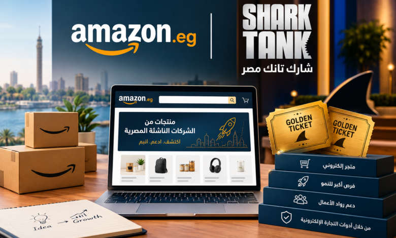 تذكرتان ذهبيتان ومتجر إلكتروني لعرض المنتجات.. أمازون مصر تدعم الشركات الناشئة عبر «شارك تانك»