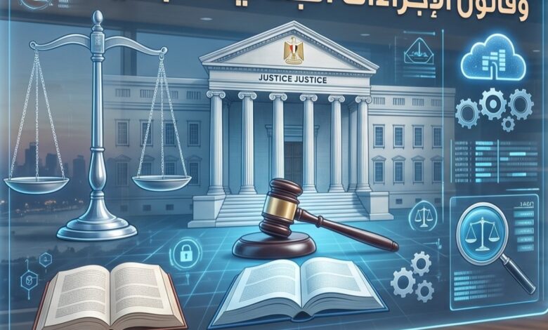 خبير تشريعات رقمية يوضح أهمية تأجيل "الإجراءات الجنائية" لإدماج الآليات الذكية قبل التطبيق