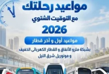 بعد تأخير الساعة 60 دقيقة.. المواعيد الجديدة لتشغيل المترو والقطار الكهربائي والمونوريل