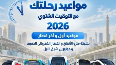 بعد تأخير الساعة 60 دقيقة.. المواعيد الجديدة لتشغيل المترو والقطار الكهربائي والمونوريل