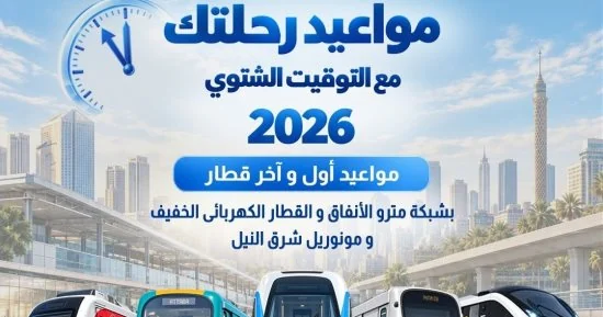 بعد تأخير الساعة 60 دقيقة.. المواعيد الجديدة لتشغيل المترو والقطار الكهربائي والمونوريل