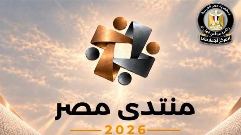 تحذيرات منتدى مصر 2026 من الذكاء الاصطناعي.. كيف تحمي بياناتك وتتجنب المعلومات المضللة؟