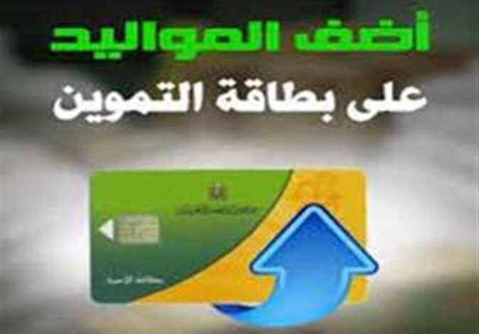 إضافة المواليد على بطاقة التموين 2026.. الشروط والفئات المستحقة وخطوات التقديم إلكترونيًا