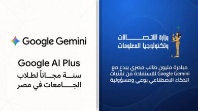 بشرى لطلاب الجامعات في مصر.. جوجل تتيح مزايا Gemini مجانًا لمدة عام بالتعاون مع وزارة الاتصالات